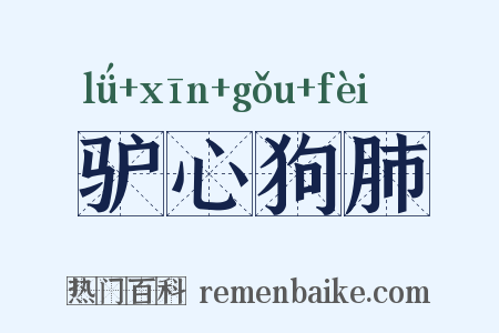 驴心狗肺是什么意思的图片